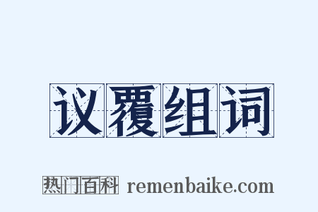 议覆组词是什么意思的图片